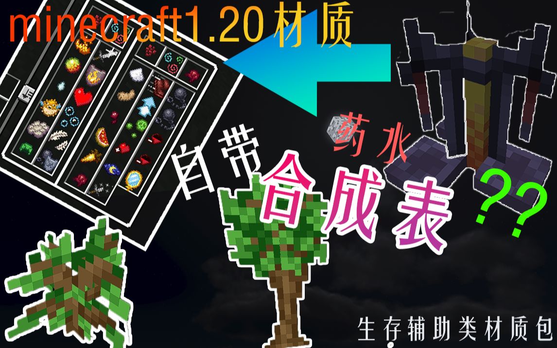 自带药水合成表?最棒的minecraft1.20辅助类材质包~我的世界实况解说