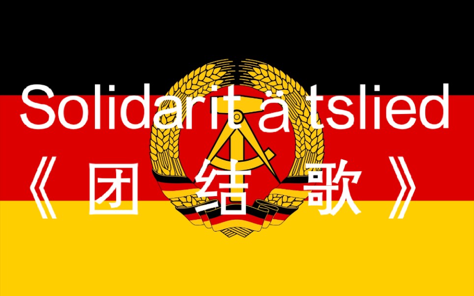 [图][左翼歌曲]团结歌Solidaritätslied 德国左翼电影Kuhle Wampe片尾曲 中英歌词