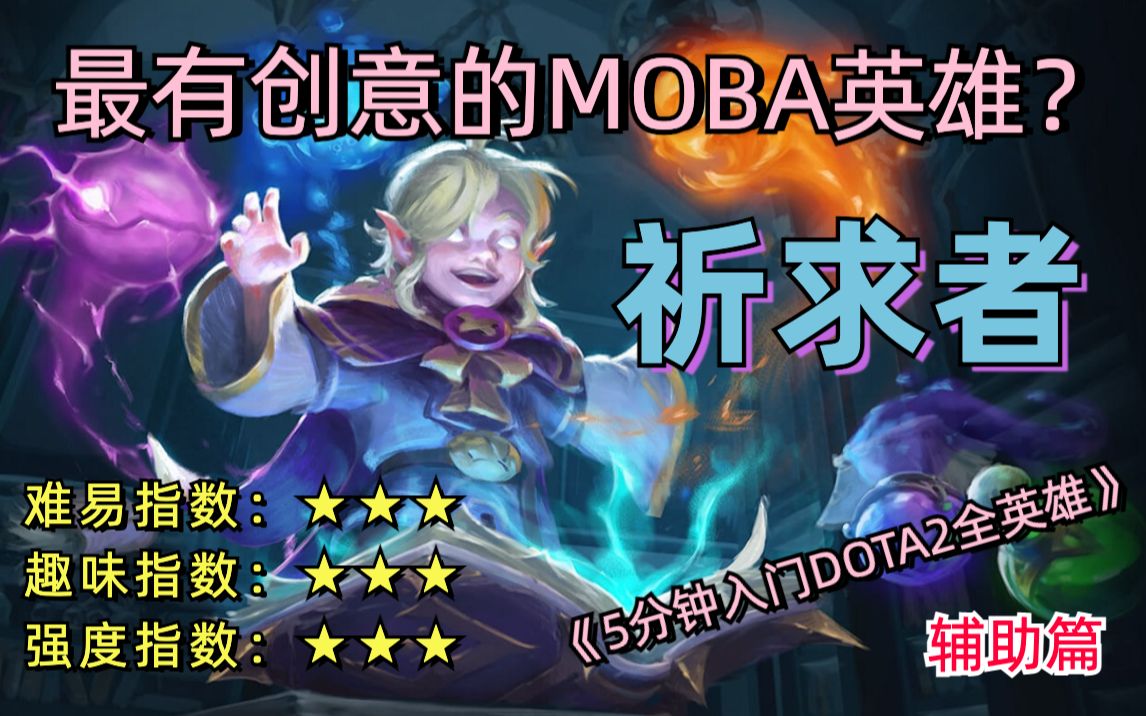 最有创意的MOBA英雄?祈求者 卡尔 新手教学2023最新版【五分钟入门dota2全英雄】哔哩哔哩bilibili