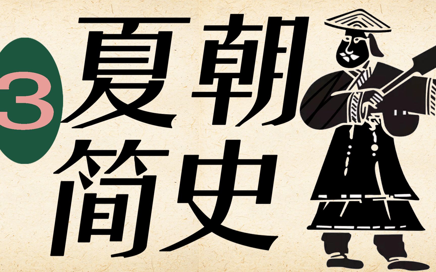 几分钟了解夏王朝历史!