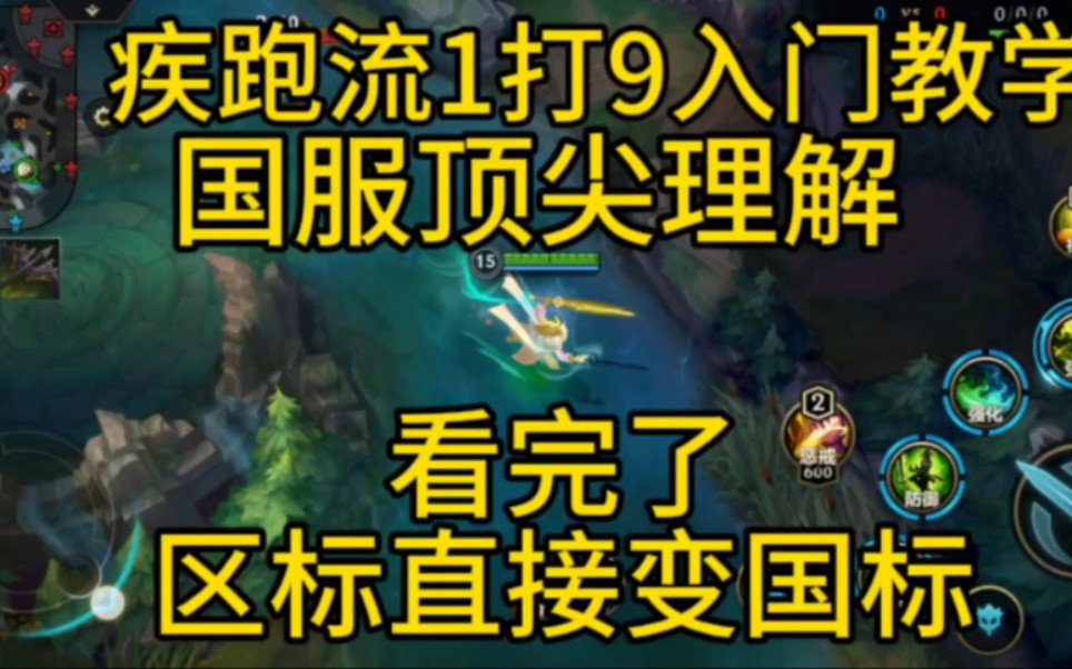 【lol手游】疾跑流剑圣1打9入门教学,新手看完都已经打上国标了