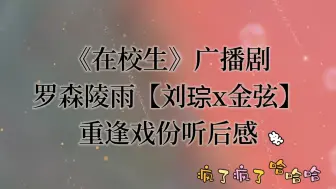 Download Video: 《在校生》广播剧——罗森陵雨【刘琮x金弦】重逢戏份听后感，只想大喊一声，父母爱情万岁！！！