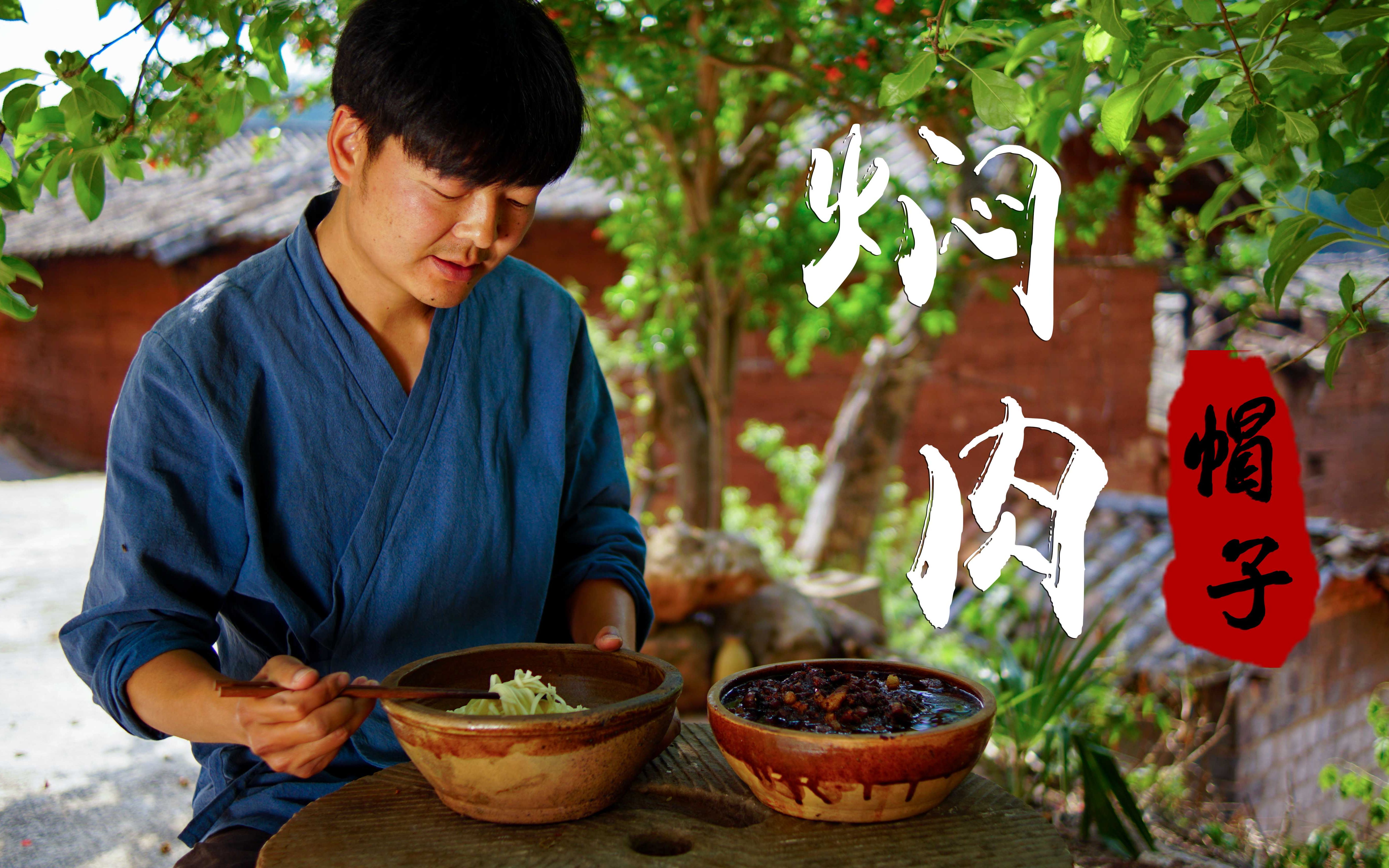 早餐必备的配料——焖肉帽子