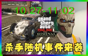 Tải video: 「GTAONLINE」本周毕福 象鼻虫改装版已开放购买丨10.27-11.02洛圣都不正经周报丨杀手随机事件+仙人掌本周狂喜