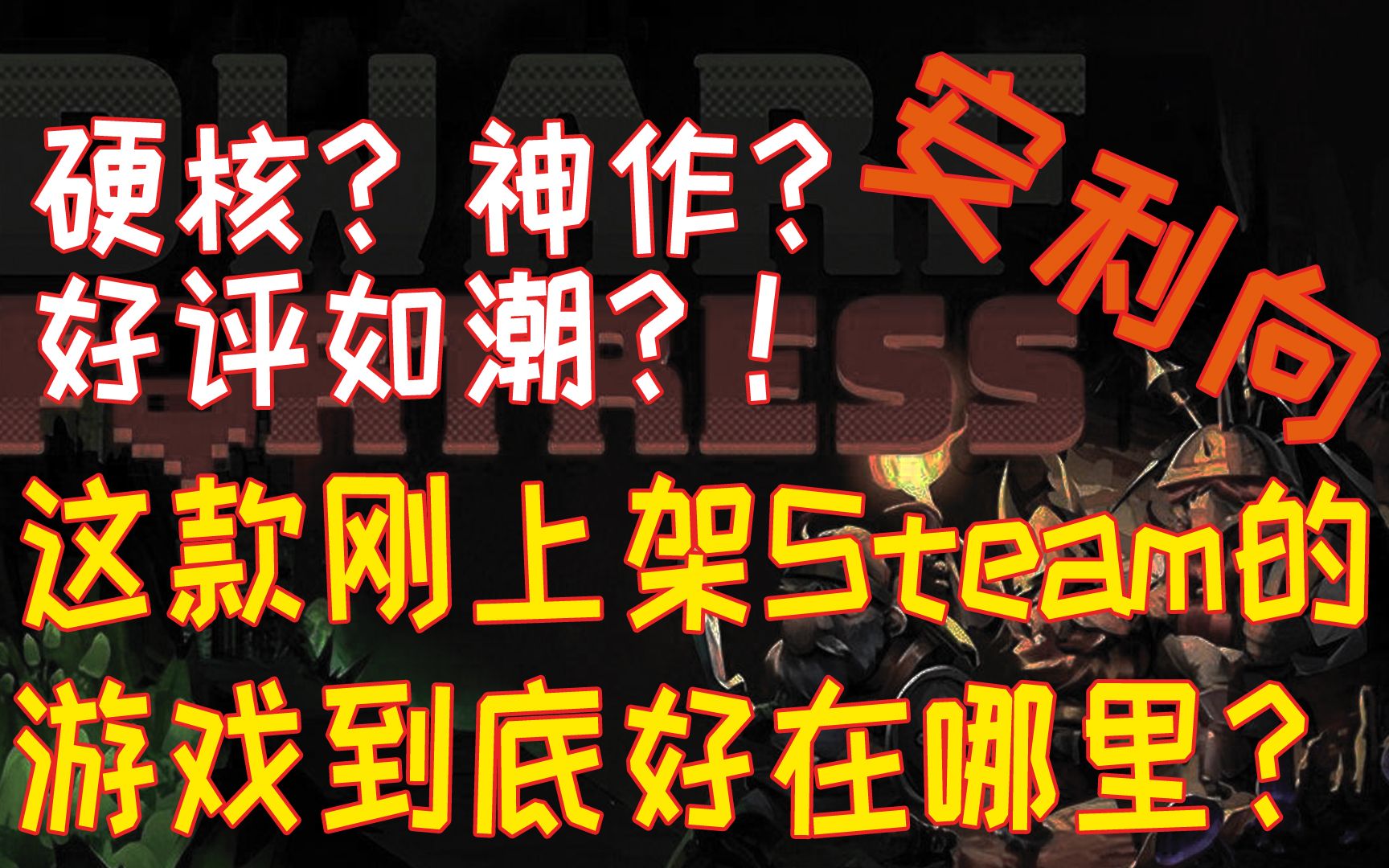 【矮人要塞】硬核?神作?好评如潮?!这款刚上架Steam的游戏到底好在哪里?单机游戏热门视频