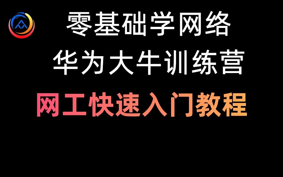 【网工入门】网络工程师快速入门教程,零基础学网络技术必备,学不会我退出知识区!哔哩哔哩bilibili