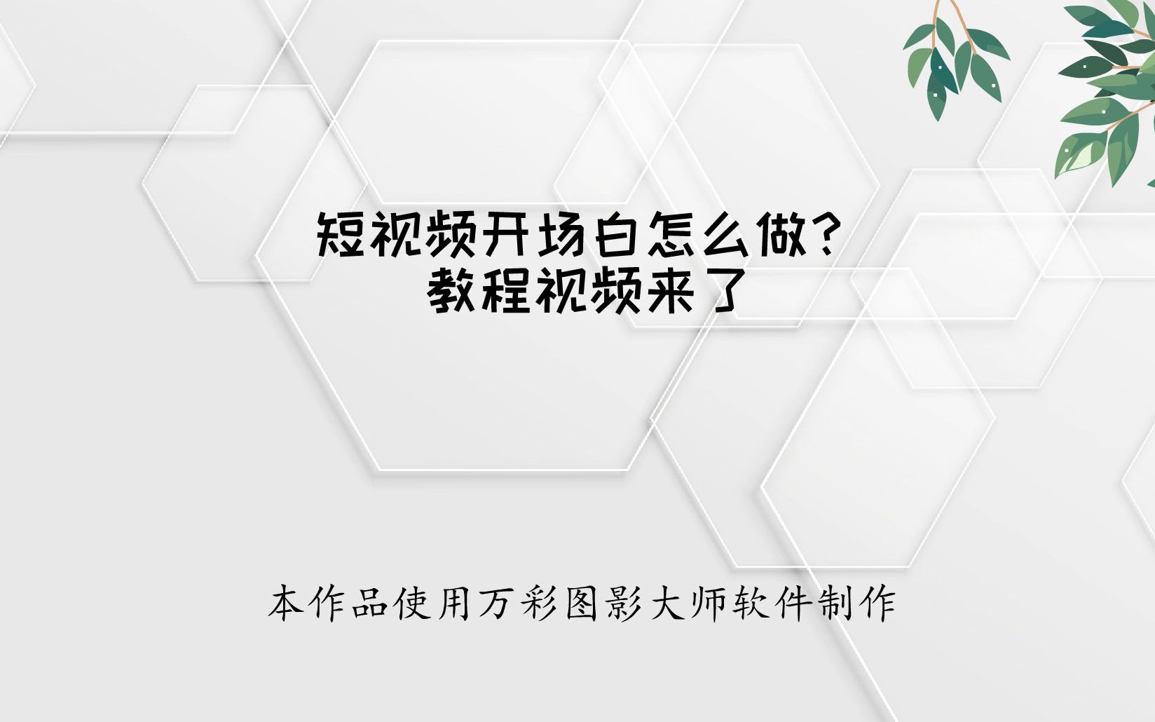 短视频开场白怎么做?教程视频来了视频加文字免费软件哔哩哔哩bilibili