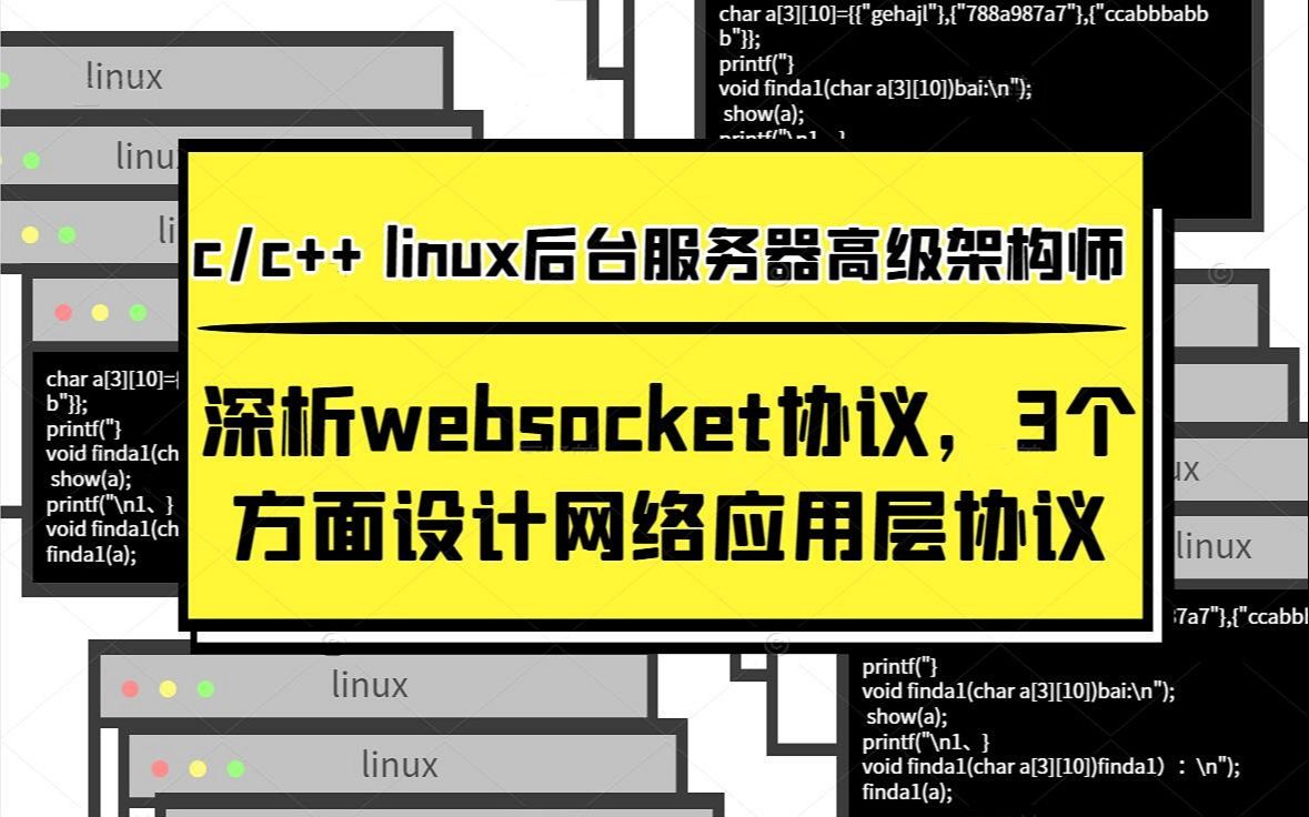 深析websocket协议,3个方面设计网络应用层协议|网络编程|网络IO|select|poll|epoll|socket|reactor多核实现哔哩哔哩bilibili