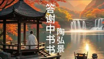 答谢中书书，陶弘景