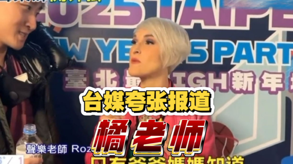 【橘老师】台媒称赞橘老师是大咖最强声乐老师