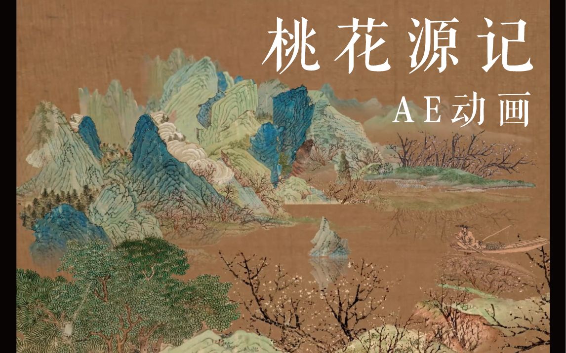 [图]让古画动起来！——ae制作古风动画《桃花源记》