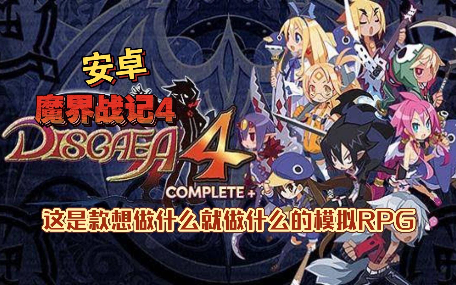 [图]安卓手机游戏《魔界战记4DISGAEA４v1.0.4》Steam移植这是款想做什么就做什么的模拟RPG！