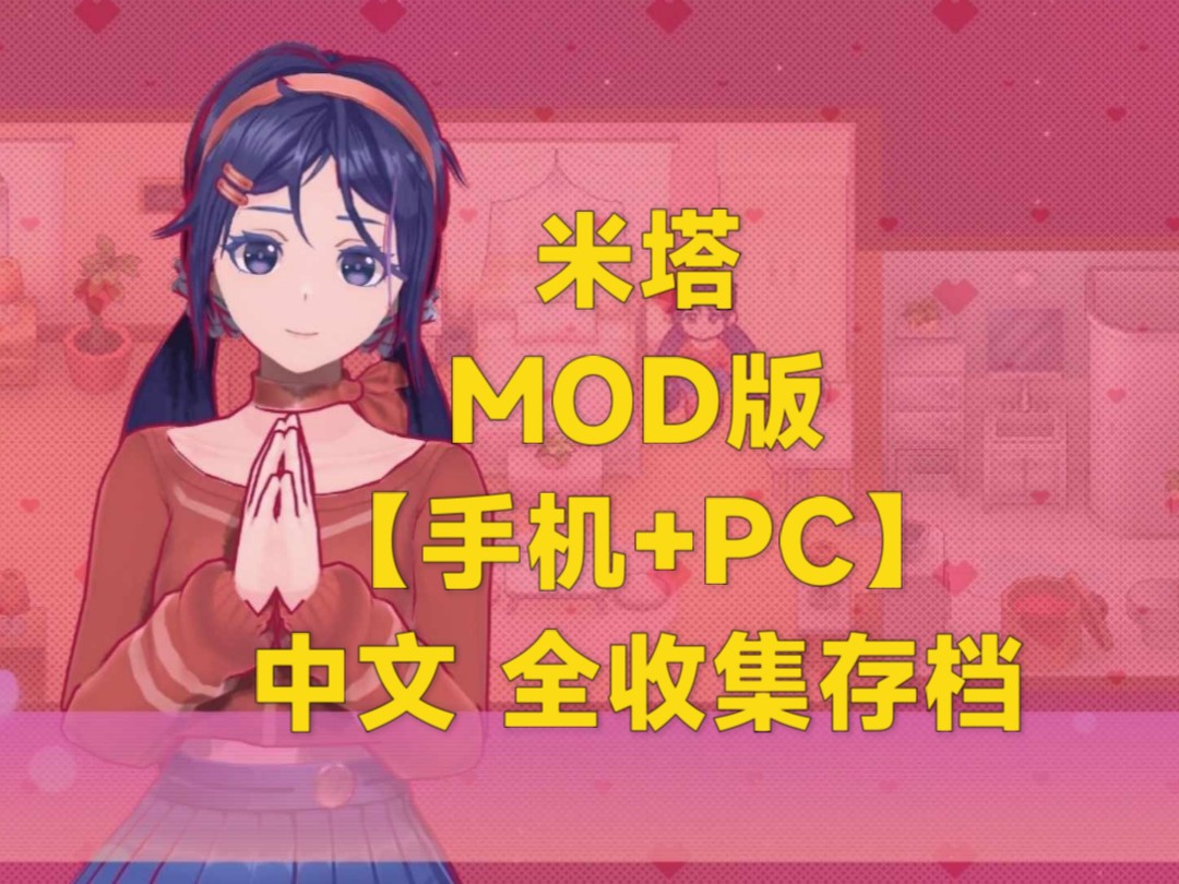 米塔+MOD版v0.923【手机+PC】中文,全收集存档, 解压即玩哔哩哔哩bilibili