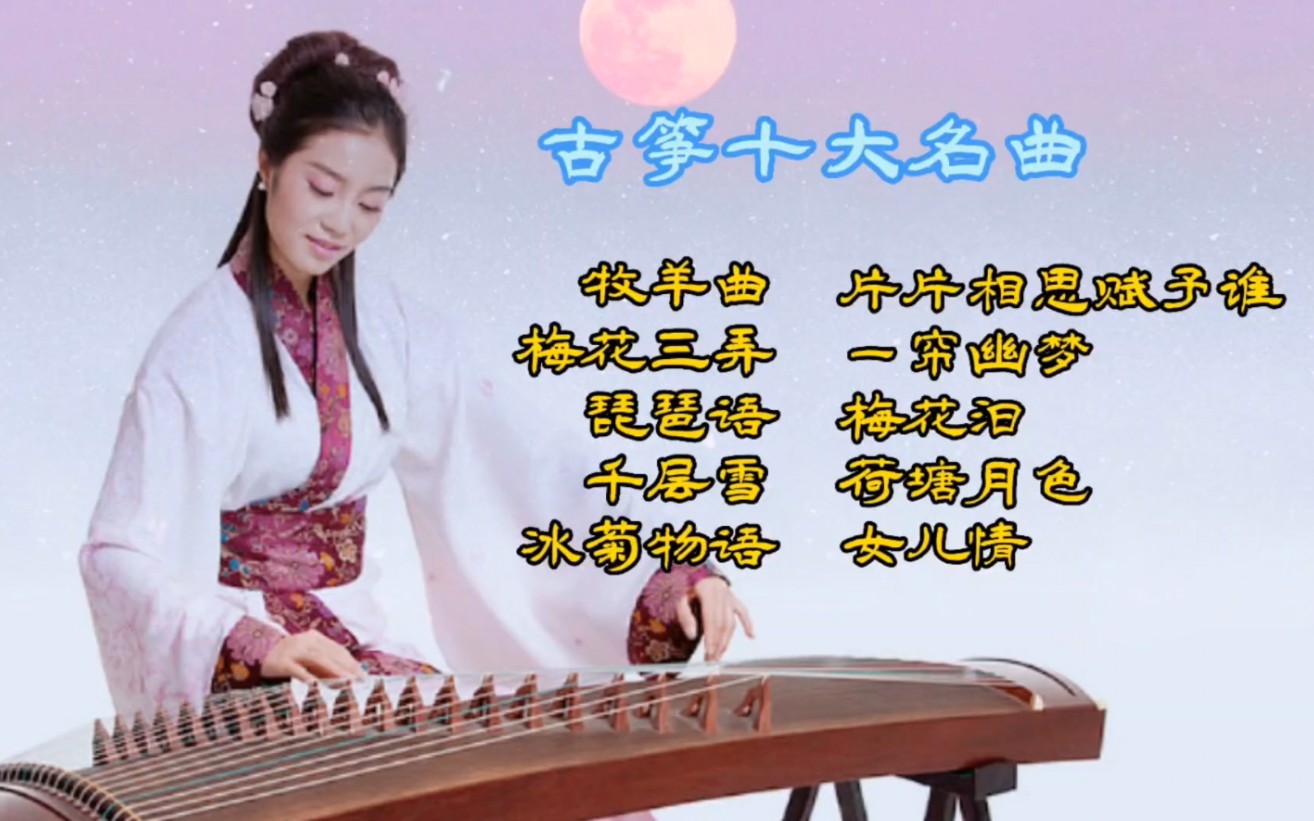 [图]【古筝十大名曲】唯美动听，曲曲醉人心，永恒的经典