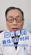 Descargar video: 血管瘤的最佳治疗时间是什么时候？