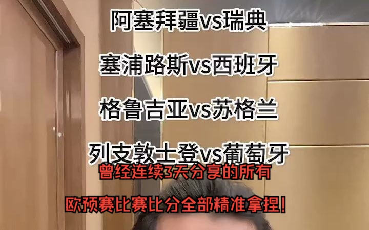 欧预赛来了!曾经欧预赛的神再次回归!曾经连续3天分享的所有欧预赛比赛比分全部精准拿捏!哔哩哔哩bilibili