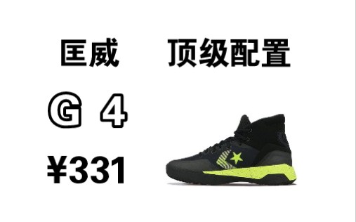 300块入手 顶级配置 复古球鞋 匡威 g4 性价比 s级 converse g4