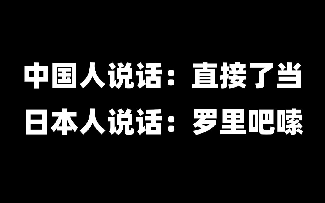 中国人说话:直截了当 日本人说话:罗里吧嗦