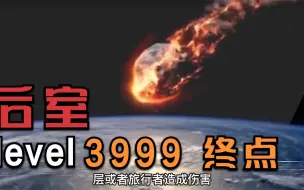 Download Video: 【backrooms系列】终结层 level 3999  是结局_ 还是开始？