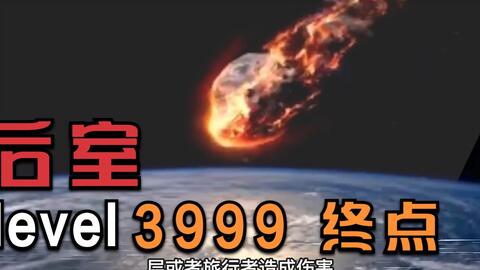 backrooms Level 3999 真的结局_哔哩哔哩_bilibili