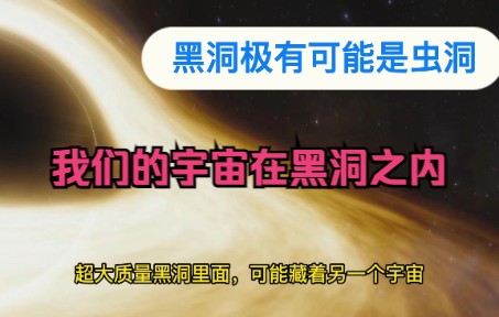 [图]我们的宇宙可能在一个超级黑洞之内！黑洞或是通往其他宇宙的大门