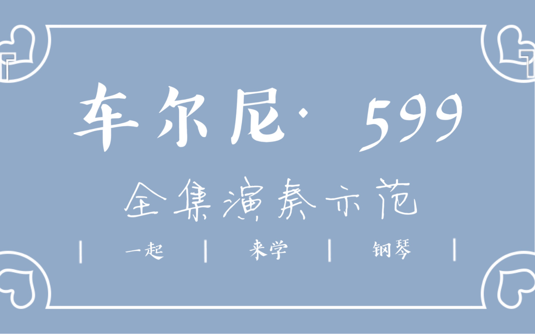 [图]基础教程系列——车尔尼练习曲有单手教程！我为钢琴教育事业添砖加瓦~