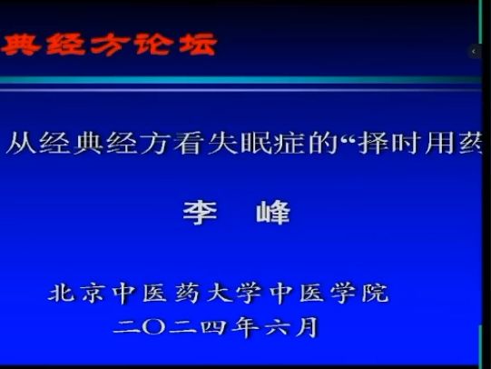 从经典经方看失眠症的择时用药哔哩哔哩bilibili