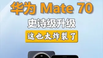 Download Video: 华为Mate70最新消息