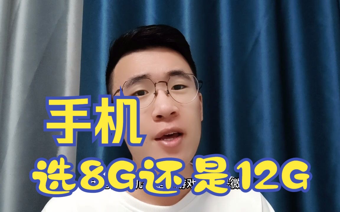 8G和12G怎么选,看这个视频就够了哔哩哔哩bilibili