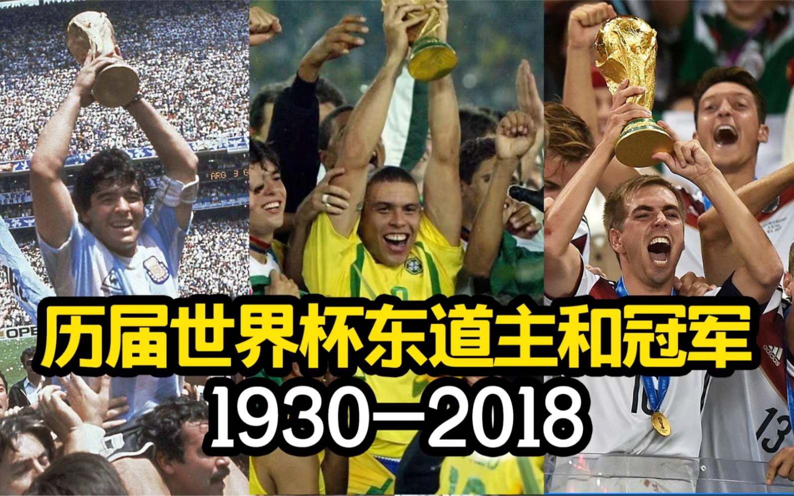 历届世界杯举办国家和冠军球队 1930~2018哔哩哔哩bilibili