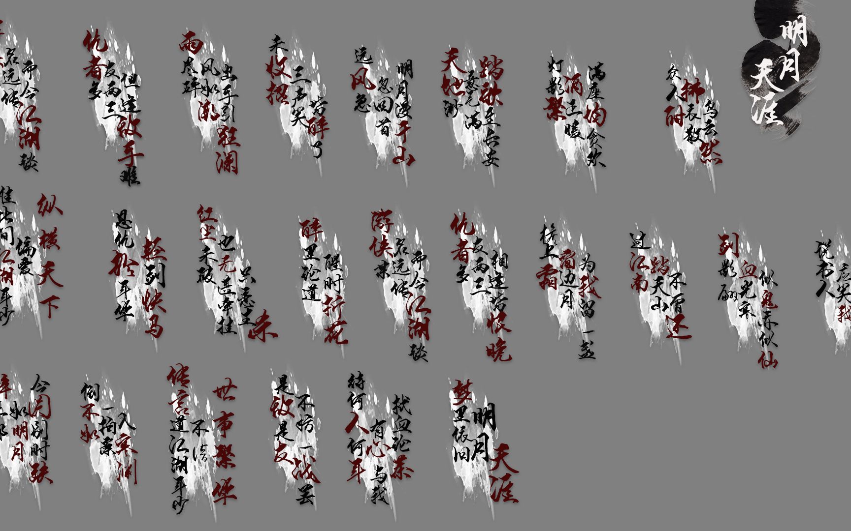 明月天涯|歌词排版