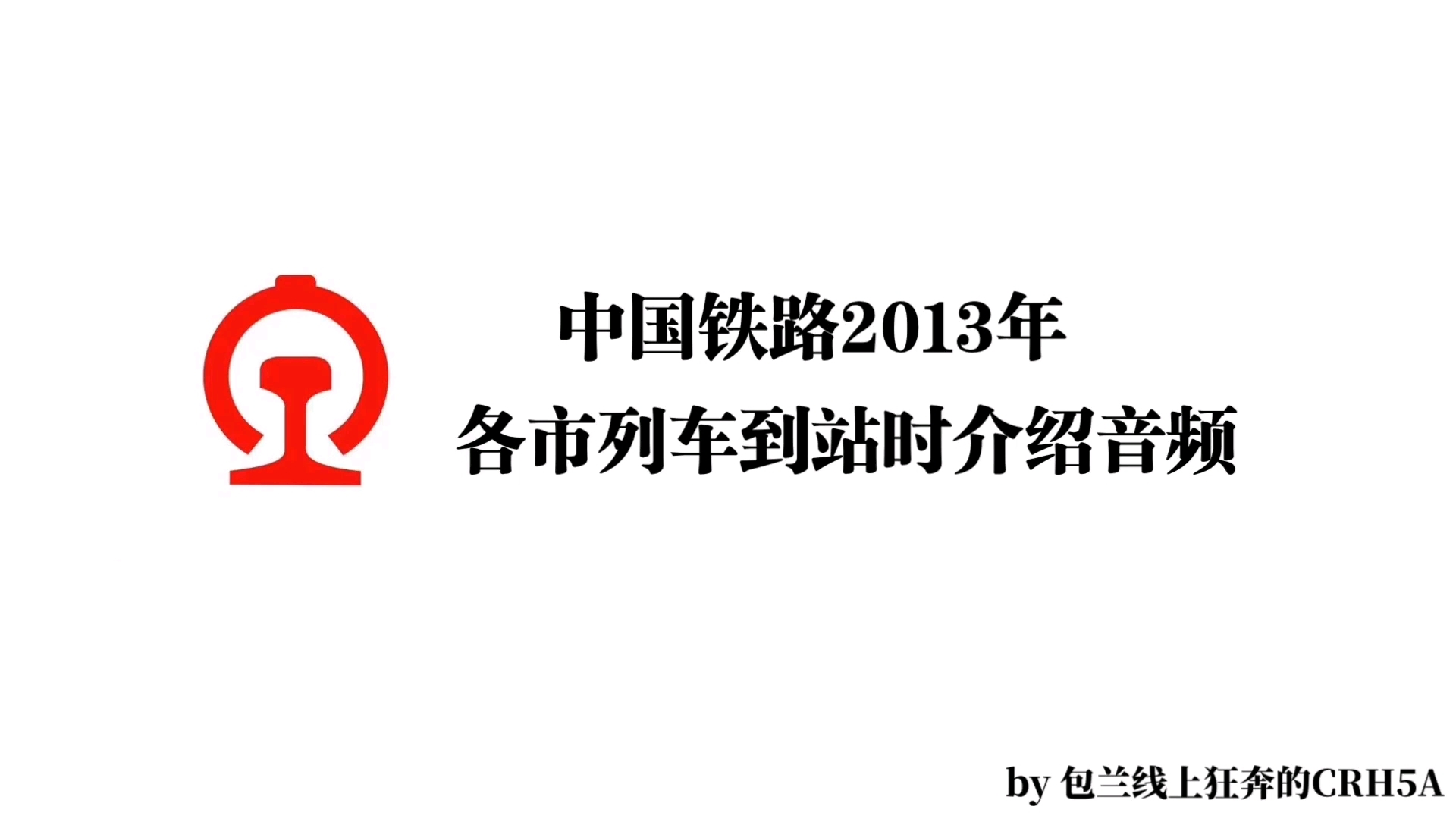 中国铁路2013年 各市列车到站时介绍音频ⷮŠ七台河市哔哩哔哩bilibili