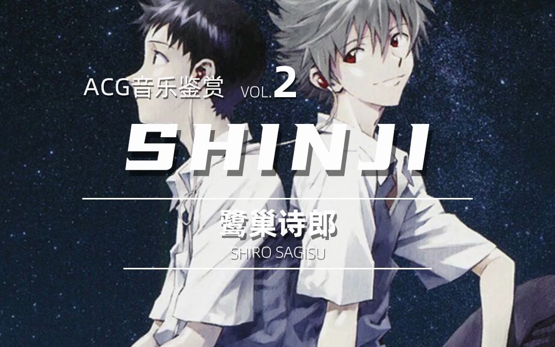 ACG音乐鉴赏Vol 2:SHINJI哔哩哔哩bilibili