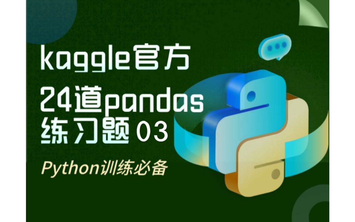 Kaggle官方24道pandas练习题03【快速实践Python,附完整答案】哔哩哔哩bilibili