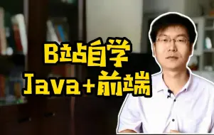 Download Video: B站自学Java+前端#自学Java#前端#自学编程