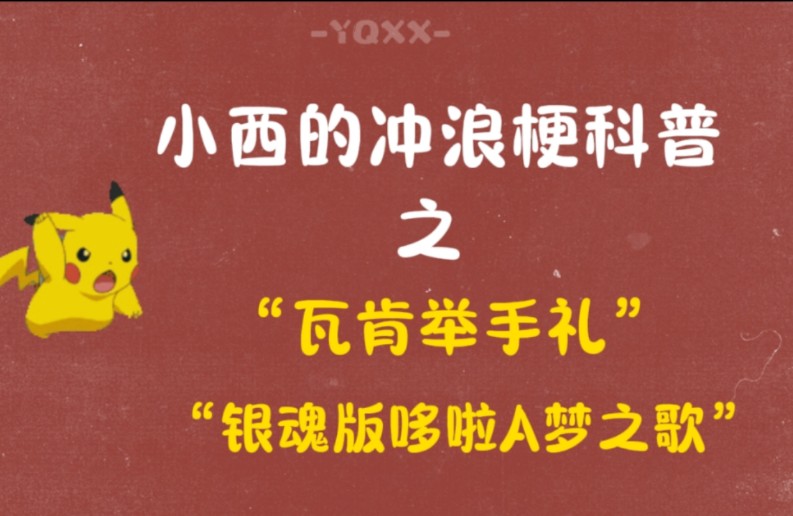 【小西的冲浪梗科普】“瓦肯举手礼”、“银魂版哆啦A梦之歌”哔哩哔哩bilibili