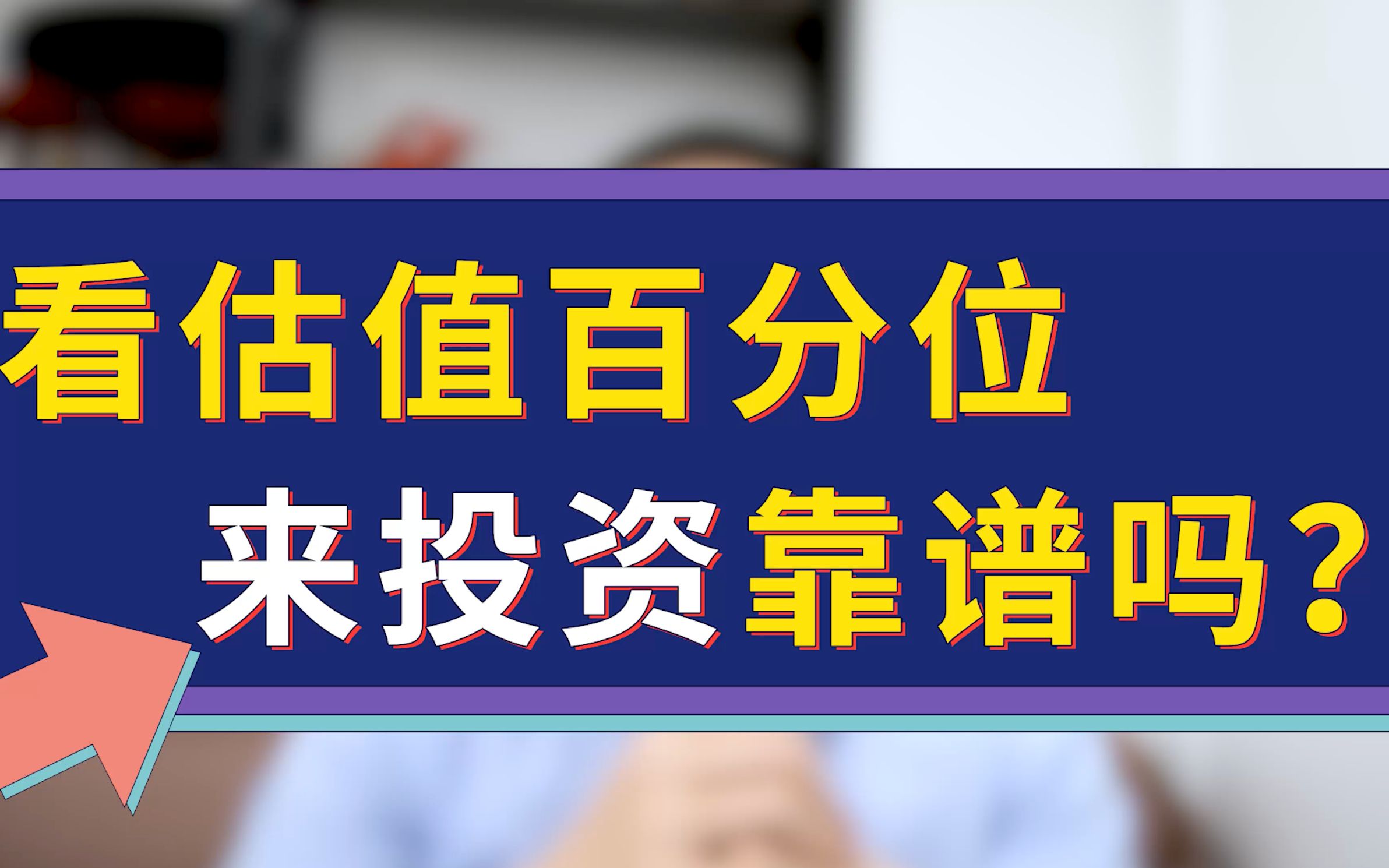 看估值百分位来投资,靠谱吗?哔哩哔哩bilibili