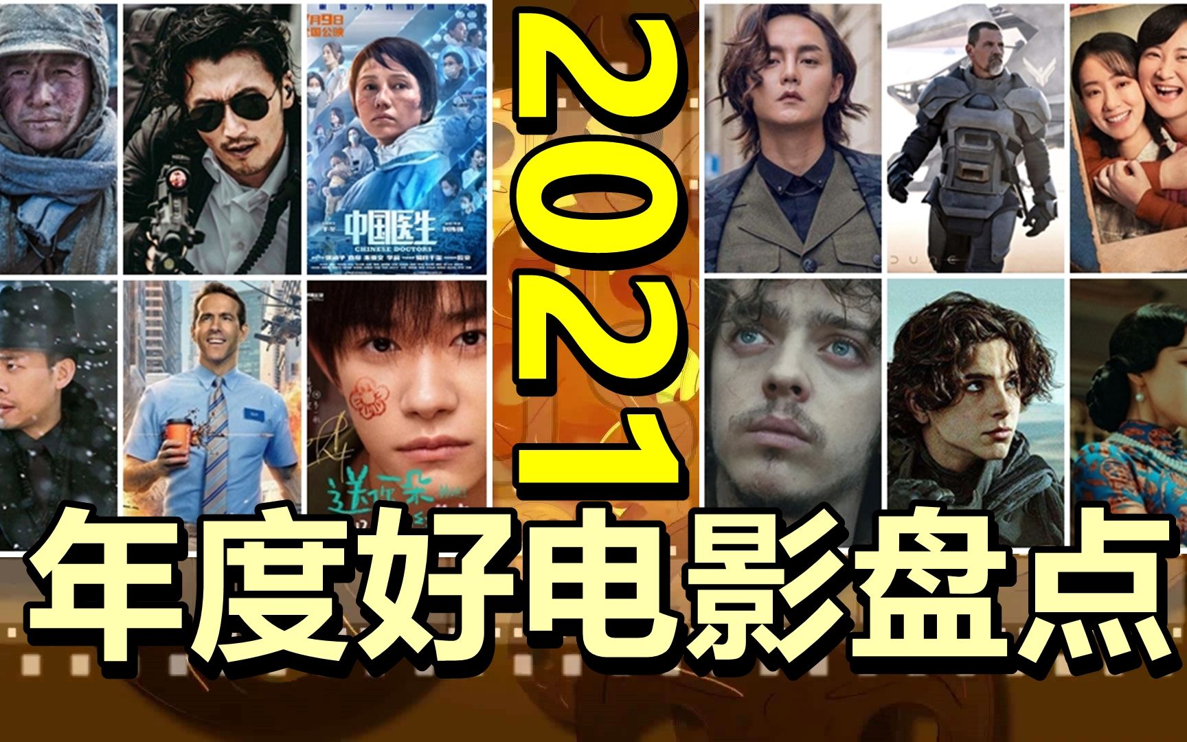 [图]又到年底了，2021年度十大电影盘点，你都看过哪些？年度电影推荐