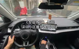 Download Video: 【名爵5第一视角云驾驶】这个视频主路还好，改天录个窄路的，窄路转个弯都难