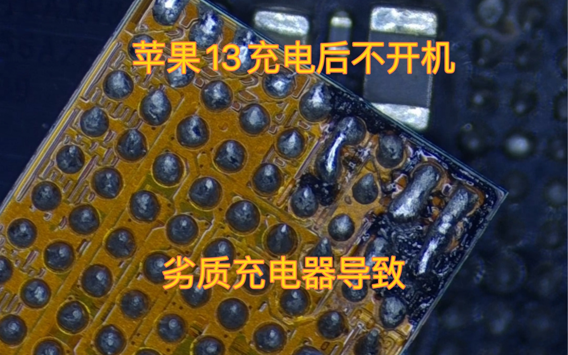 苹果13不开机 充电ic损坏导致