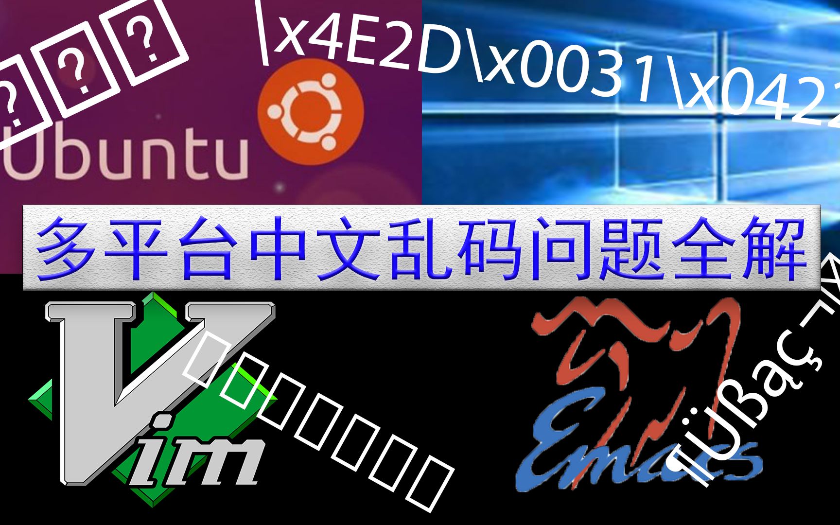 Windows, Ubuntu, vim和emacs的中文乱码解决方案 #007哔哩哔哩bilibili