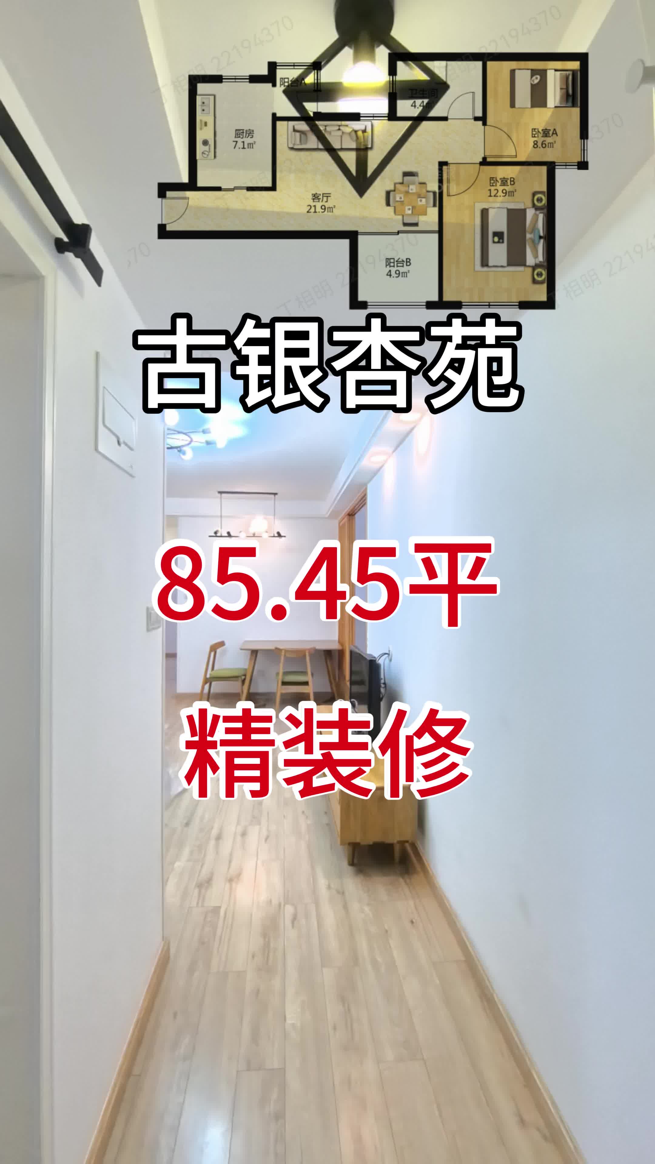 古银杏苑,85.45平,两房,精装修,上下楼方便,满五年唯一,送家里家电,有钥匙.我每天兢兢业业专注三林每个 “好” 的楼盘!#必看好房 #精装修拎...