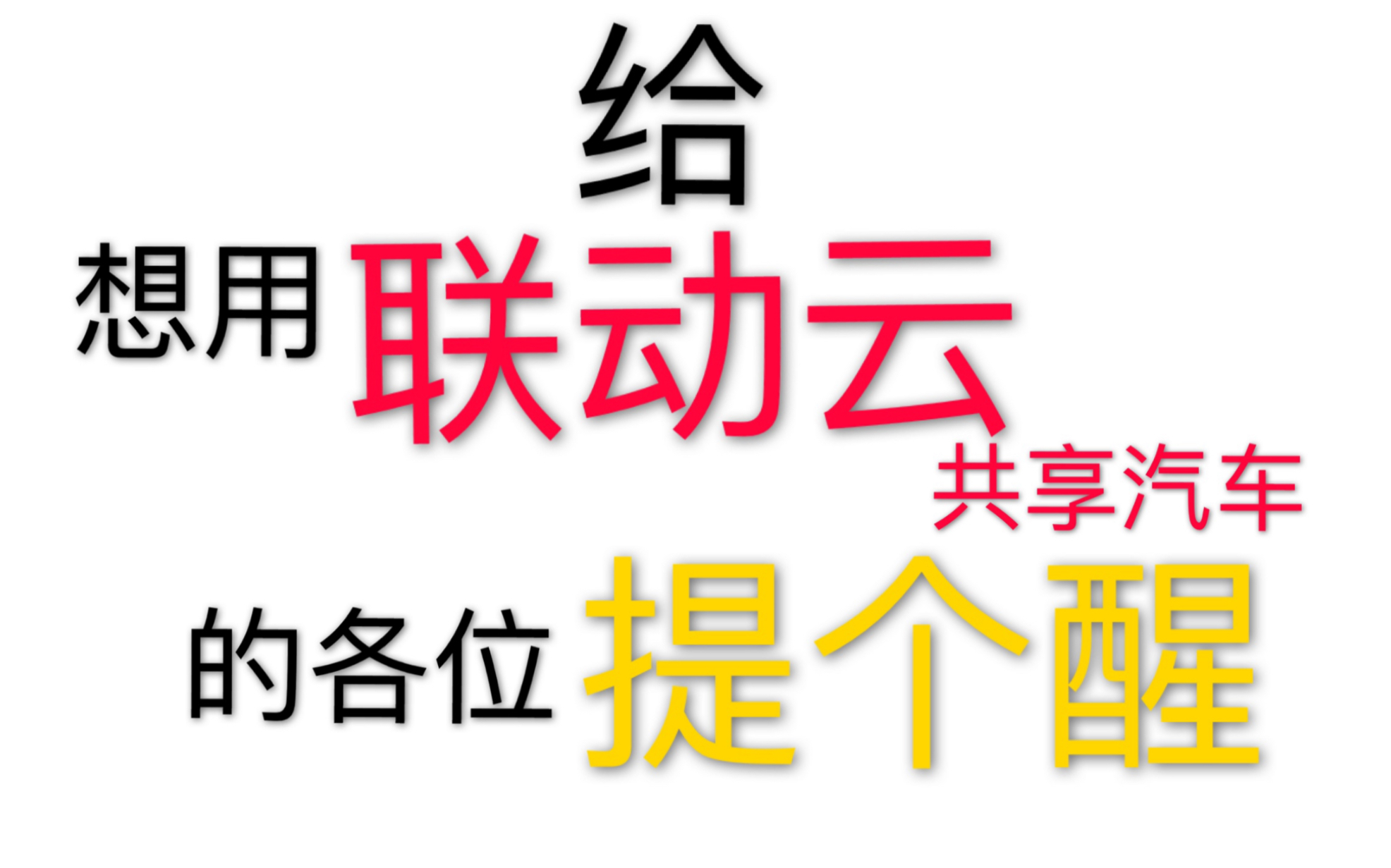 给想用联动云共享汽车的各位提个醒哔哩哔哩bilibili