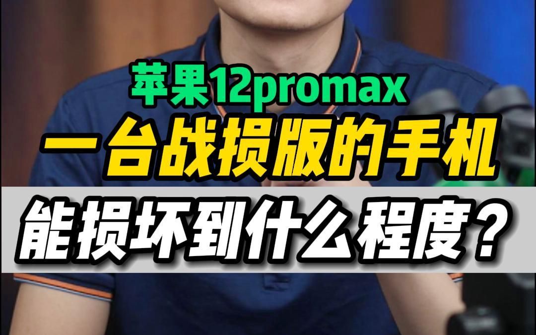 经历了几家都无法修复的#苹果12promax ,损坏的有多严重?哔哩哔哩bilibili