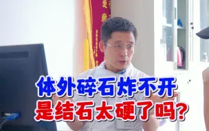 Download Video: 输尿管结石体外碎石炸不开，是结石太硬了吗？