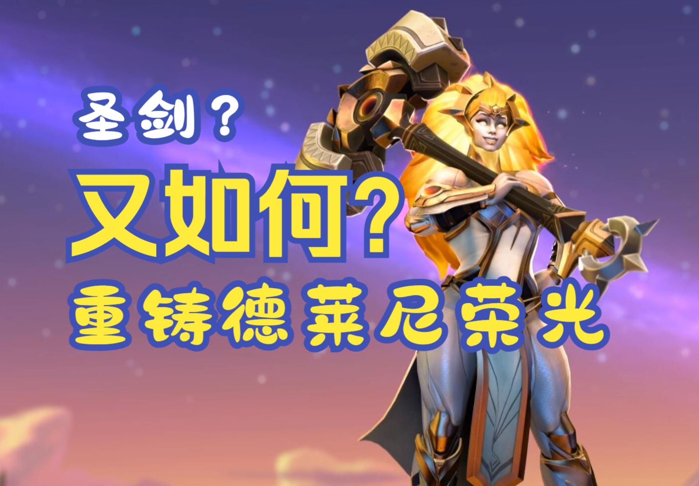 重铸德莱尼荣光