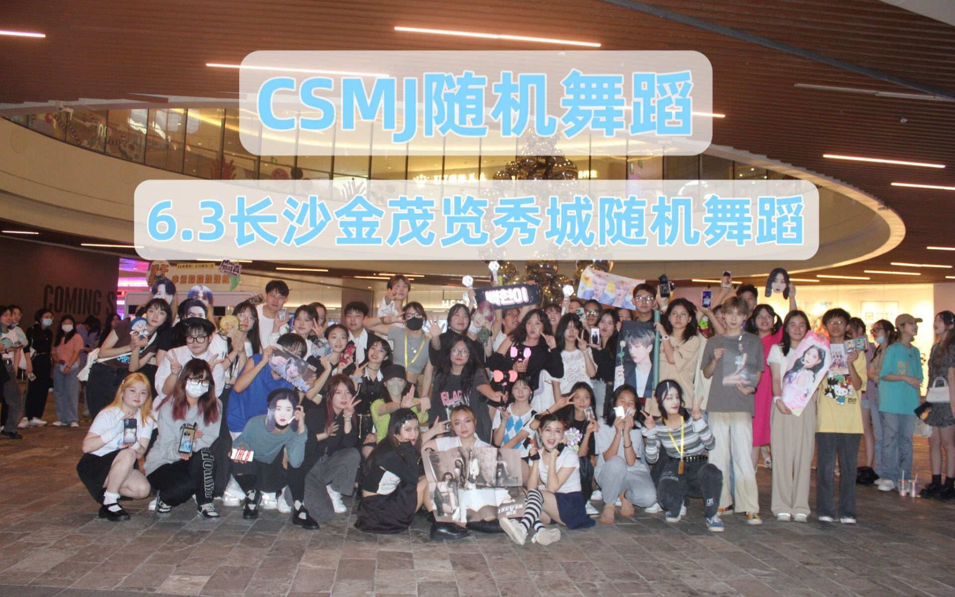 【CSMJ】四代女团的魅力!6.3长沙金茂览秀城随机舞蹈三大四代女团专场哔哩哔哩bilibili