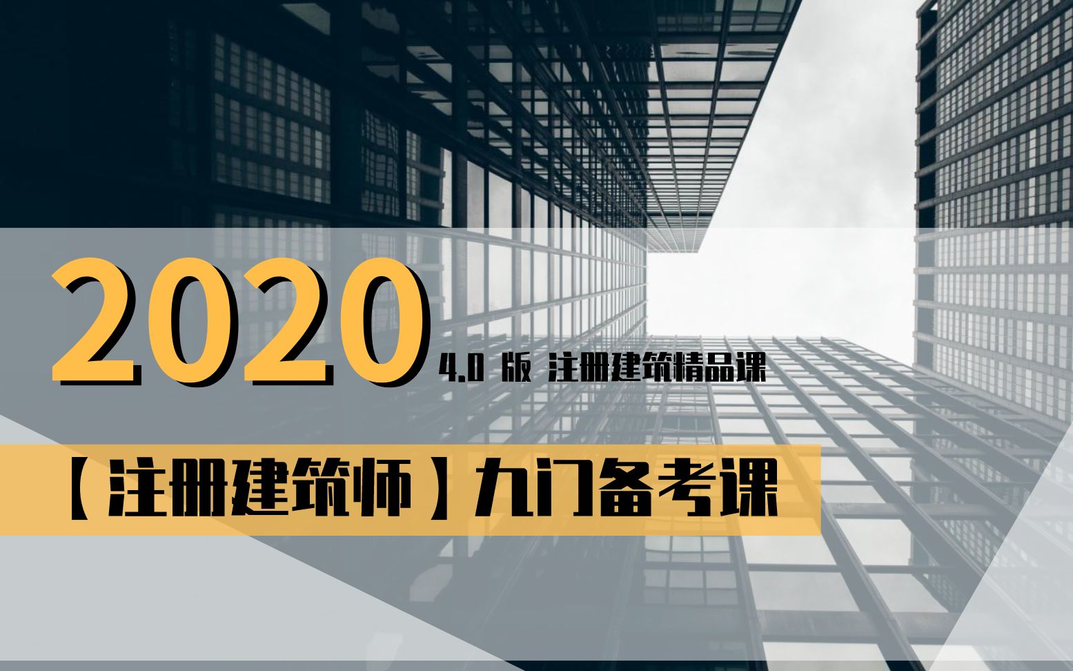 【考霸】2022一级注册建筑师九门备考课(合集更新完毕)哔哩哔哩bilibili