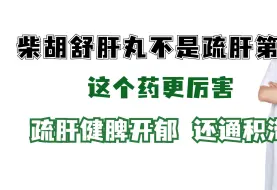 下载视频: 柴胡舒肝丸不是疏肝第一！这个药更厉害，疏肝健脾开郁，还通积滞