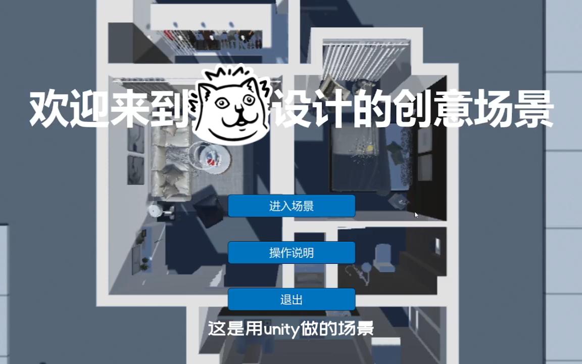 [图]【unity漫游】期末作品样板房漫游 简单交互创意场景